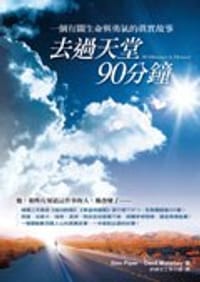 去過天堂90分鐘 - 唐.派普、賽思.墨菲