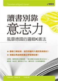 书籍 讀書別靠意志力的封面