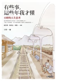 书籍 有些事,這些年我才懂的封面