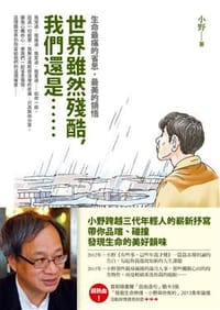 书籍 世界雖然殘酷，我們還是……的封面