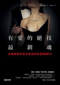 书籍 有愛的絕技最銷魂的封面