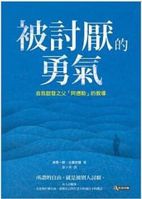 书籍 被討厭的勇氣的封面