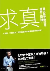 书籍 求真: 臺大最受歡迎的哲學公開課的封面