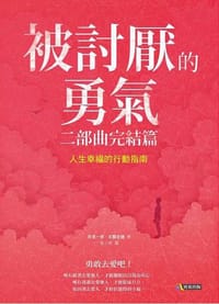 书籍 被討厭的勇氣 二部曲完結篇：人生幸福的行動指南的封面