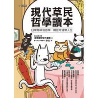 現代草民哲學讀本：日常隨時烙哲學，用思考通樂人生 - 沃草烙哲學作者群