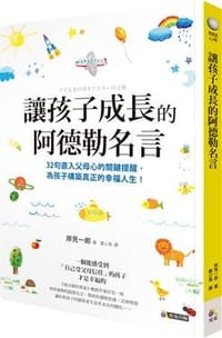 书籍 讓孩子成長的阿德勒名言的封面