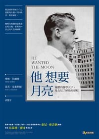他想要月亮