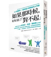 如果那時候, 好好說了對不起: 人人都要學, 一堂修補人際關係的入門課 - 海瑞亞.勒納