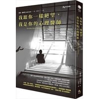 我跟你一樣絕望，我是你的心理醫師 - 琳達‧嘉絲克(Linda Gask)