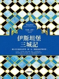 书籍 伊斯坦堡三城記的封面