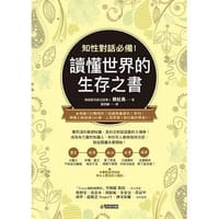 知性對話必備！讀懂世界的生存之書 - 蔡社長채사장