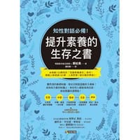 知性對話必備！提升素養的生存之書 - 蔡社長채사장