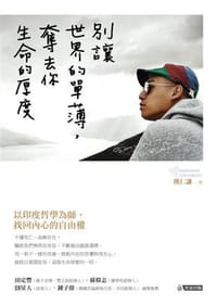 书籍 別讓世界的單薄，奪去你生命的厚度的封面