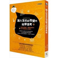 书籍 讓人生從此改變的科學思考的封面