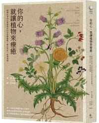 你的心，就讓植物來療癒