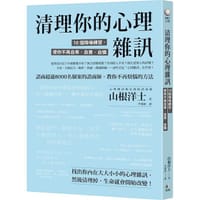 清理你的心理雜訊 - 山根洋士