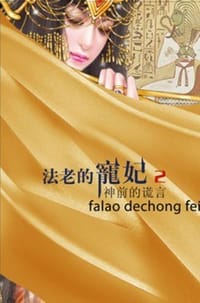 书籍 法老的寵妃2·神前的謊言的封面