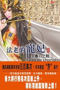 书籍 法老的寵妃3·卡疊石之戰的封面
