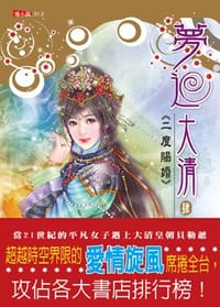 书籍 夢迴大清4·二度賜婚的封面