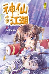 神仙也有江湖·3·仙魔大戰