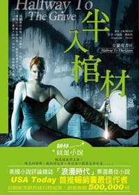 女獵夜者01-半入棺材