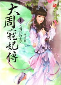 书籍 大周寵妃傳1·凊沂公主的封面