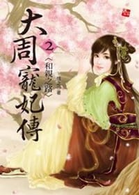 书籍 大周寵妃傳2·和親之路的封面