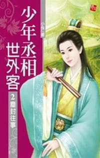 书籍 少年丞相世外客2·塵封往事的封面