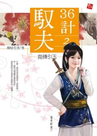 馭夫36計·2·抛磚引玉