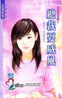 总裁耍威风