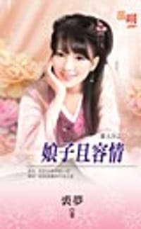 庸人谷之二《娘子且容情》