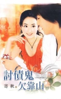 讨债鬼欠靠山 - 寄秋