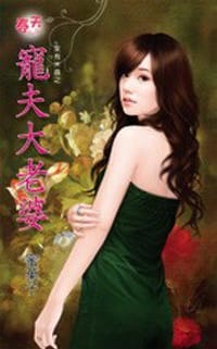 家有米蟲之寵夫大老婆