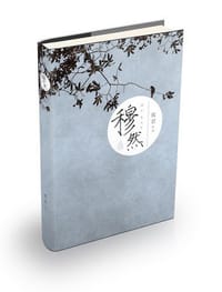 穆然