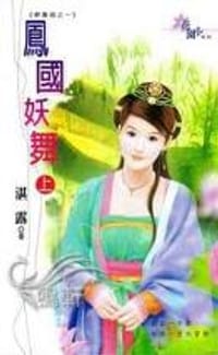 凤国妖舞（上）