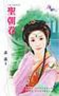 圣朝卷