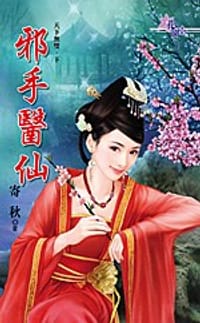 邪手医仙 - 寄秋