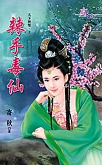 辣手毒仙 - 寄秋