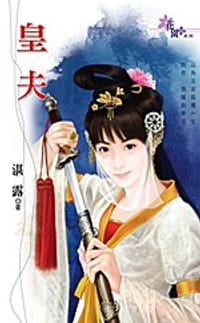 皇夫