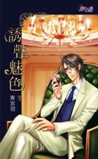 诱声魅色 - 青宫羽