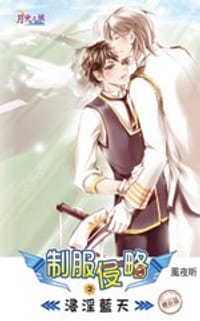 制服侵略之浸淫蓝天