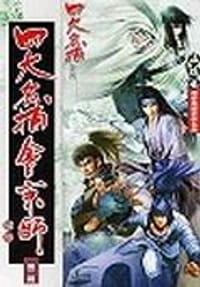 书籍 四大名捕會京師（二）毒手的封面