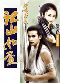 书籍 神州奇俠正傳 3﹕江山如畫的封面