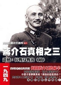 揭開民國史的真相(卷六)蔣介石真相之(三)