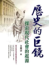 歷史的巨鏡 - 金觀濤