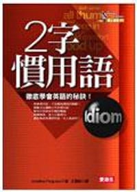 2字慣用語（4CD）