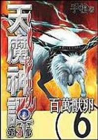 天魔神譚第三部(6)-百萬獸卵 - 手槍