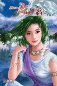 惡魔狂想曲之明日驕陽（伍） - 胡鱈