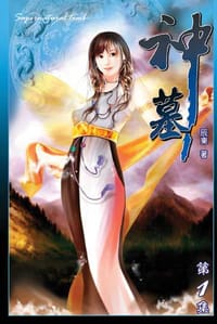书籍 神墓1的封面
