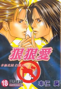 狠狠爱 - 本仁戾